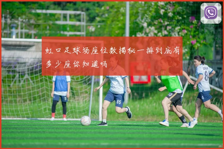 虹口足球场座位数揭秘一排到底有多少座你知道吗