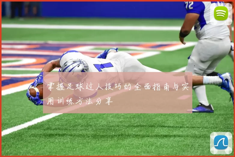 掌握足球过人技巧的全面指南与实用训练方法分享