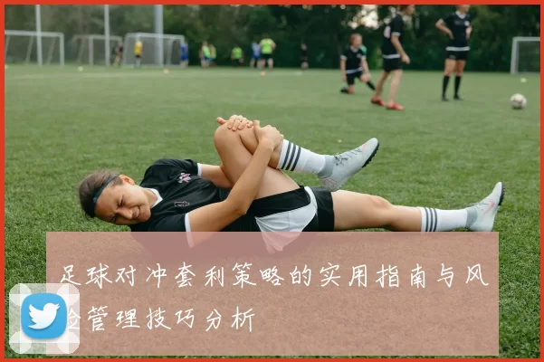 足球对冲套利策略的实用指南与风险管理技巧分析